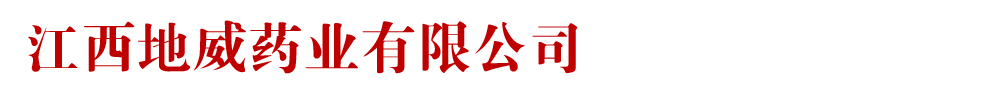 江西地威藥業(yè)有限公司