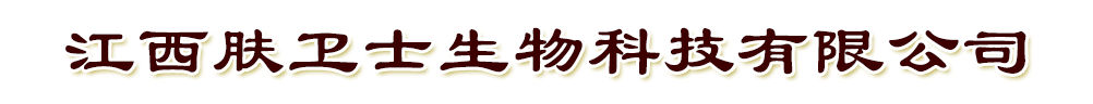 江西膚衛(wèi)士生物科技有限公司