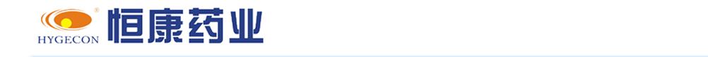 江西恒康藥業(yè)有限公司