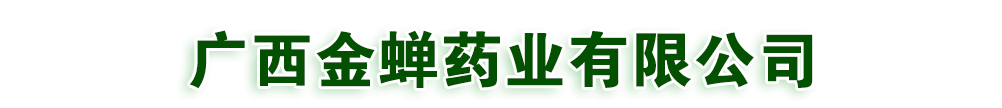 廣西金蟬藥業(yè)有限公司-產(chǎn)品展臺