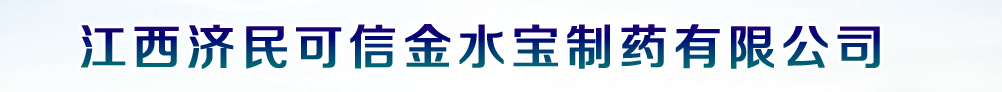 江西濟民可信金水寶制藥有限公司