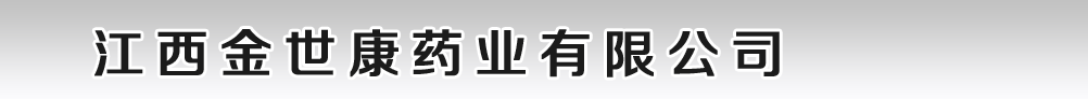 江西金世康藥業(yè)有限公司