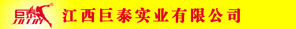 江西巨泰實業(yè)有限公司