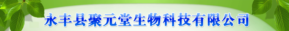 永豐縣聚元堂生物科技有限公司