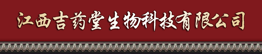 江西吉藥堂生物科技有限公司
