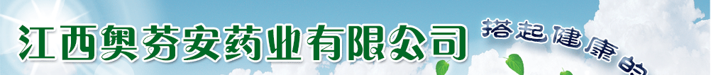 江西奧芬安藥業(yè)有限公司-產(chǎn)品展臺(tái)