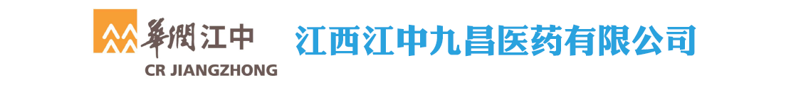江西江中九昌醫(yī)藥有限公司-產(chǎn)品展臺(tái)