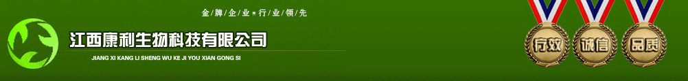 江西康利生物科技有限公司