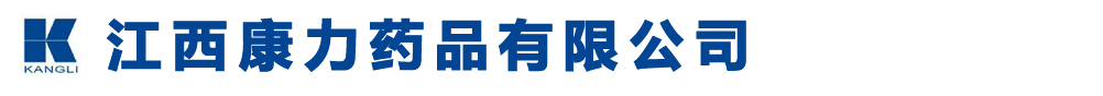 江西康力藥品物流有限公司