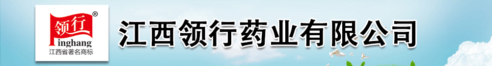 江西領行藥業(yè)有限公司