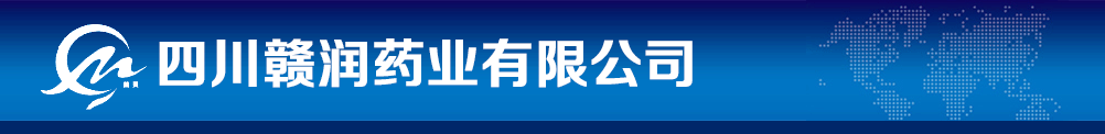 四川贛潤藥業(yè)有限公司