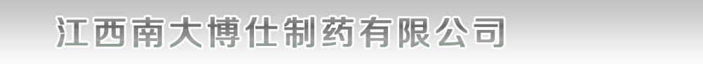 江西南大博仕制藥有限公司