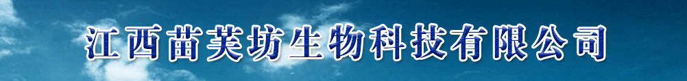 江西苗芙坊生物科技有限公司-產(chǎn)品展臺