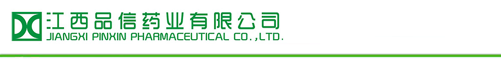 江西品信藥業(yè)有限公司