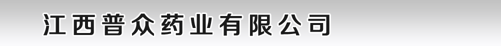 江西普眾藥業(yè)有限公司