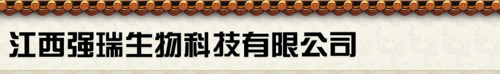 江西強瑞生物科技有限公司