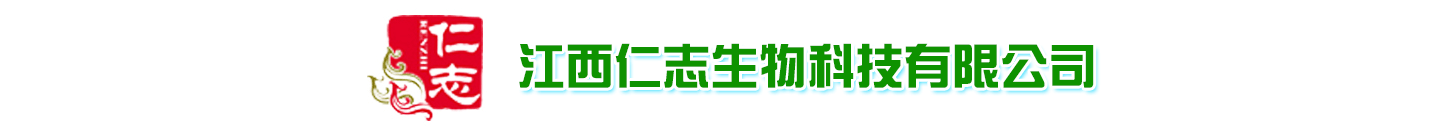 江西仁志生物科技有限公司