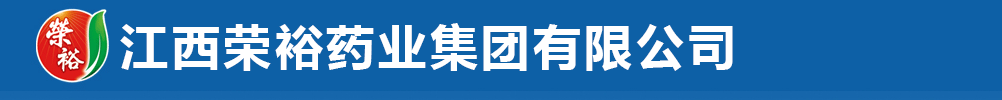 江西榮裕藥業(yè)集團(tuán)有限公司