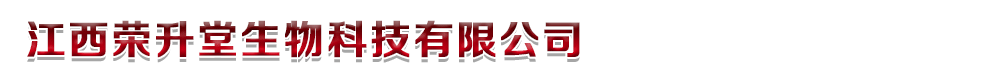 江西榮升堂生物科技有限公司