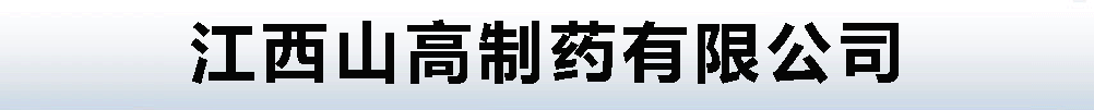 江西山高制藥有限公司