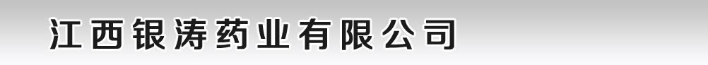 江西銀濤藥業(yè)有限公司