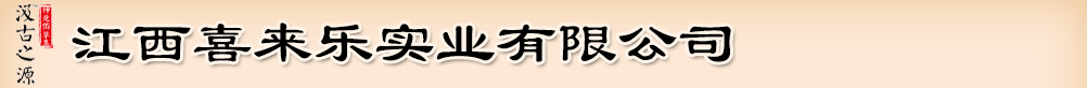 江西喜來(lái)樂(lè)實(shí)業(yè)有限公司