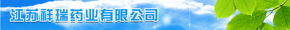 江蘇祥瑞藥業(yè)有限公司