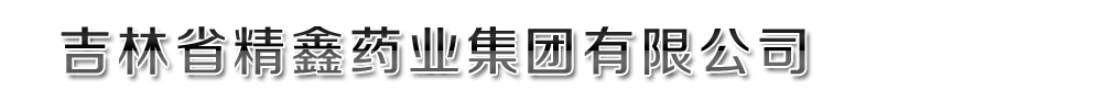 吉林省精鑫藥業(yè)集團(tuán)有限公司