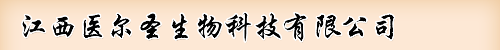 江西醫(yī)爾圣生物科技有限公司