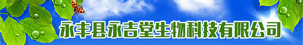 永豐縣永吉堂生物科技有限公司