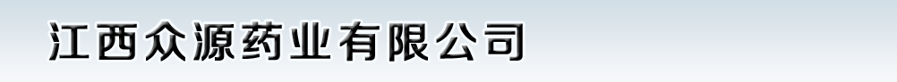 江西眾源藥業(yè)有限公司