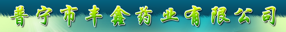 普寧市豐鑫藥業(yè)有限公司