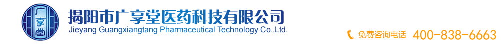 揭陽市廣享堂醫(yī)藥科技有限公司