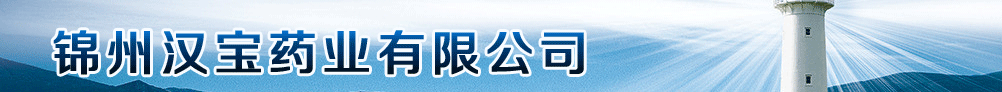 錦州漢寶藥業(yè)有限公司
