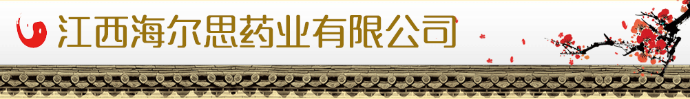 江西海爾思藥業(yè)有限公司