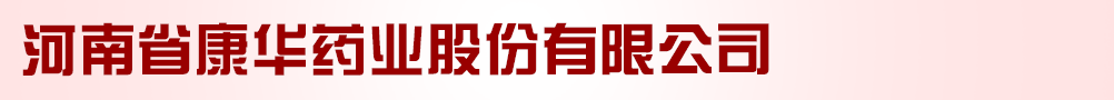 河南省康華藥業(yè)股份有限公司