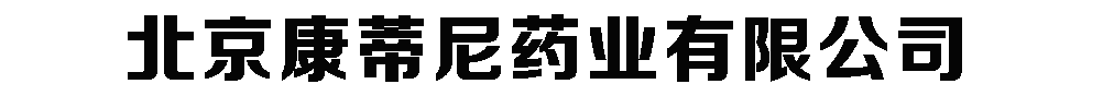 北京康蒂尼藥業(yè)有限公司