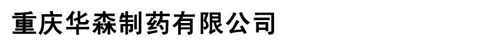重慶華森制藥有限公司