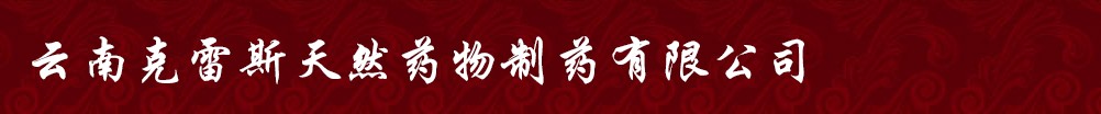云南克雷斯天然藥物制藥有限公司