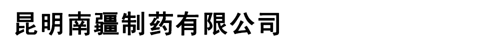 昆明南疆制藥有限公司