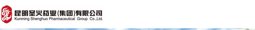 昆明圣火藥業(yè)(集團(tuán))有限公司