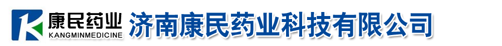 濟(jì)南康民藥業(yè)科技有限公司