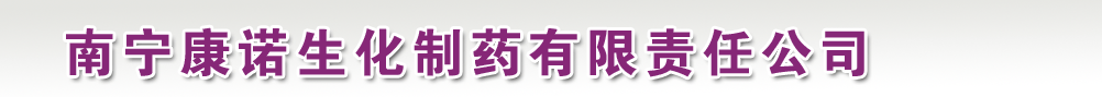 南寧康諾生化制藥有限責(zé)任公司