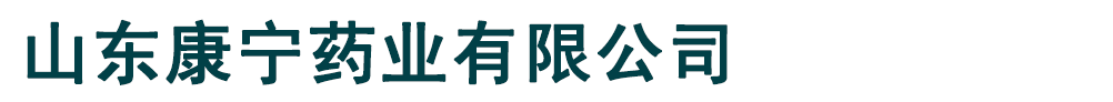 山東康寧藥業(yè)有限公司