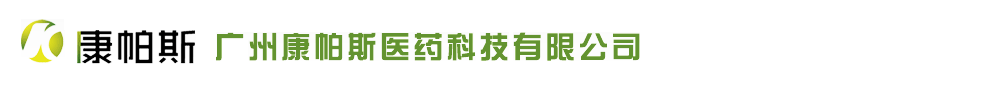 廣州康帕斯醫(yī)藥科技有限公司