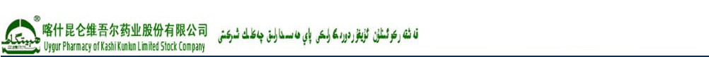 喀什昆侖維吾爾藥業(yè)股份有限公司