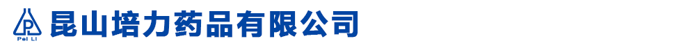 昆山培力藥品有限公司