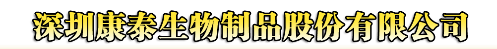 深圳康泰生物制品股份有限公司