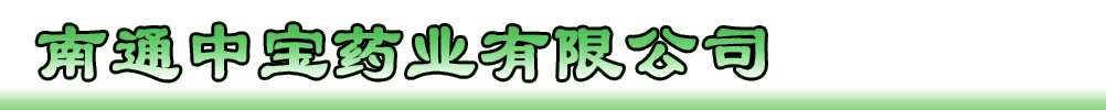 南通中寶藥業(yè)有限公司
