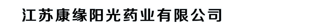 江蘇康緣陽(yáng)光藥業(yè)有限公司
